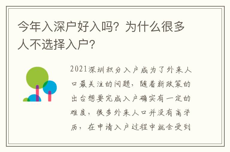 今年入深戶好入嗎？為什么很多人不選擇入戶？