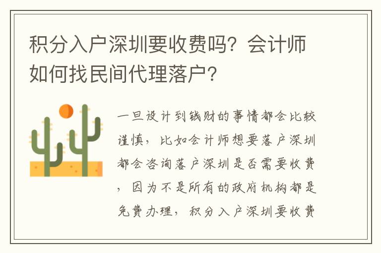 積分入戶深圳要收費(fèi)嗎？會計(jì)師如何找民間代理落戶？