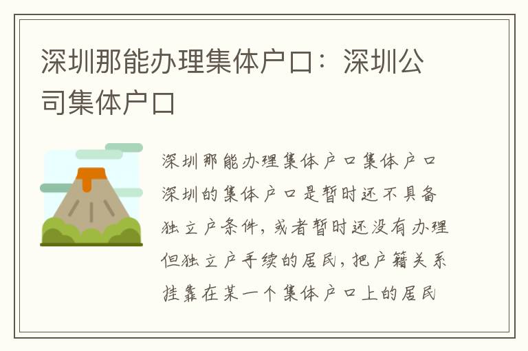 深圳那能辦理集體戶口：深圳公司集體戶口