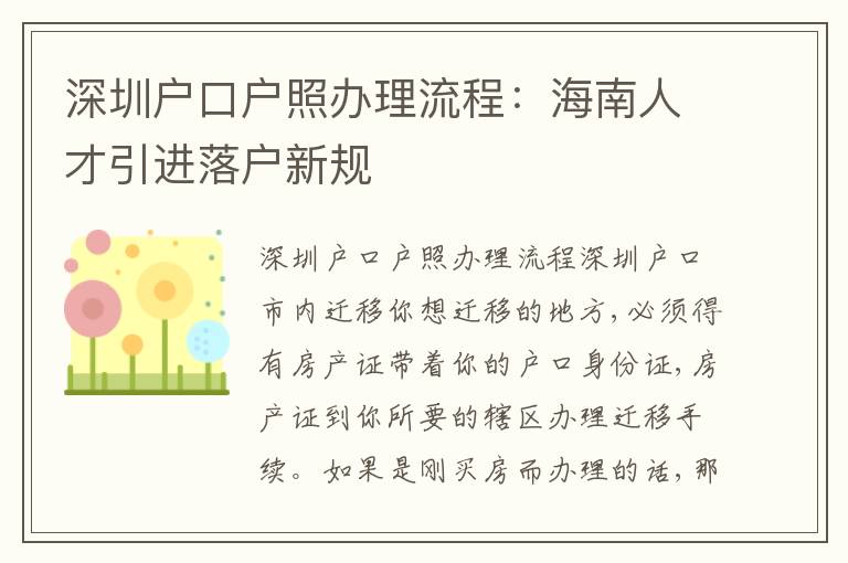 深圳戶口戶照辦理流程：海南人才引進(jìn)落戶新規(guī)