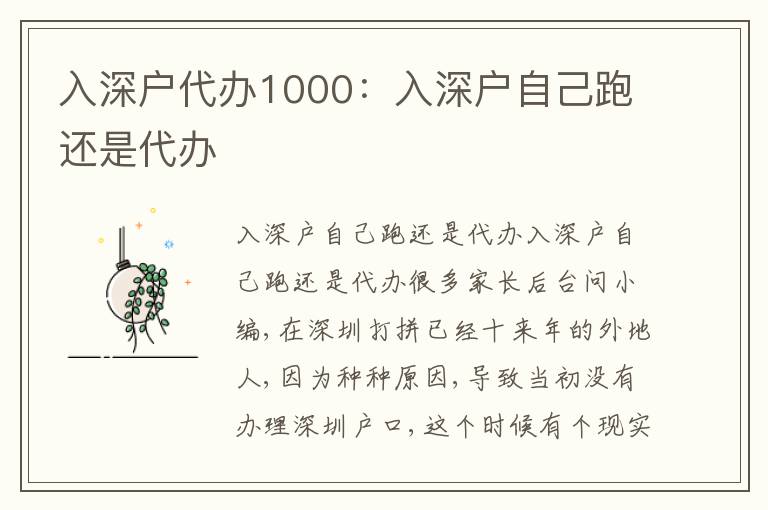 入深戶代辦1000：入深戶自己跑還是代辦