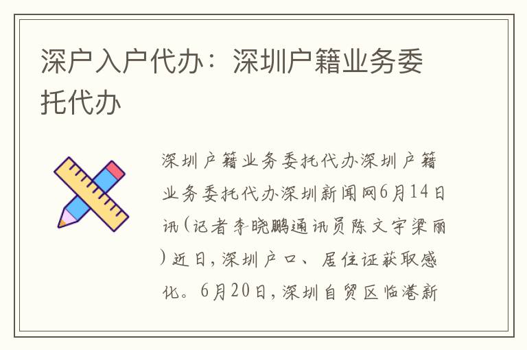 深戶入戶代辦：深圳戶籍業(yè)務委托代辦