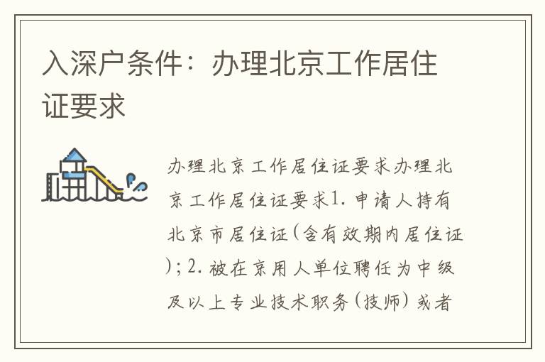 入深戶條件：辦理北京工作居住證要求