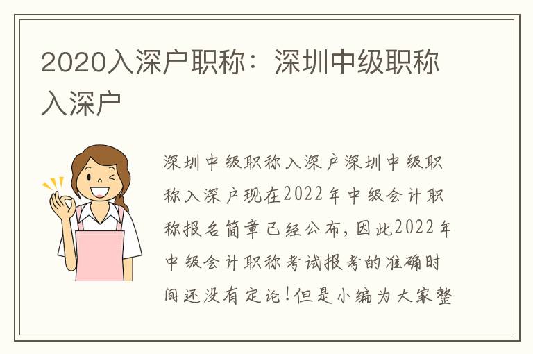 2020入深戶職稱：深圳中級(jí)職稱入深戶