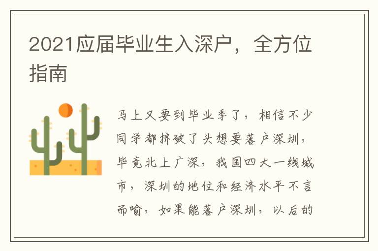 2021應(yīng)屆畢業(yè)生入深戶，全方位指南