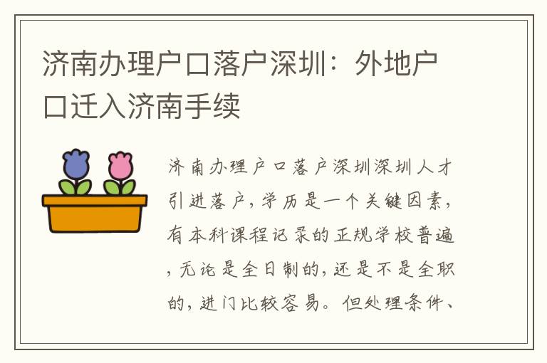 濟南辦理戶口落戶深圳：外地戶口遷入濟南手續(xù)
