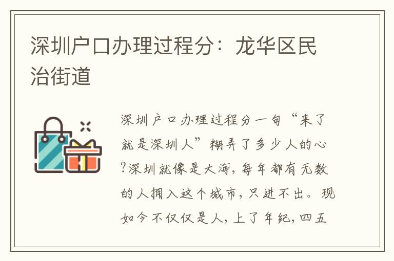 深圳戶口辦理過程分：龍華區(qū)民治街道