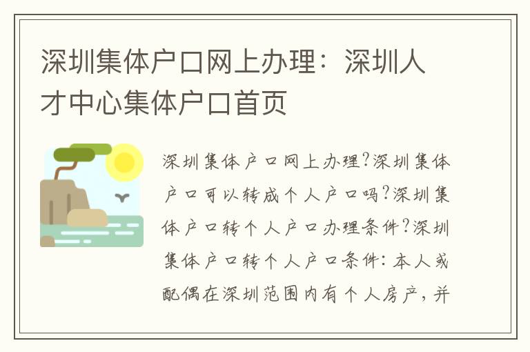 深圳集體戶口網(wǎng)上辦理：深圳人才中心集體戶口首頁
