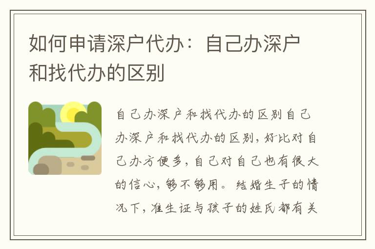 如何申請(qǐng)深戶代辦：自己辦深戶和找代辦的區(qū)別