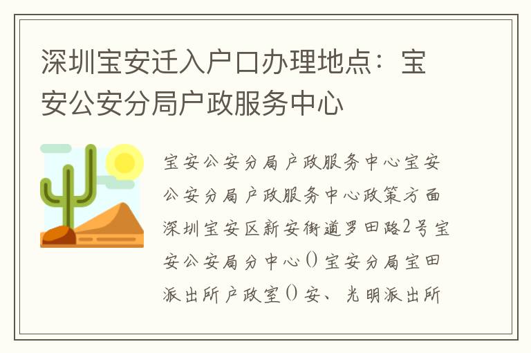 深圳寶安遷入戶口辦理地點(diǎn)：寶安公安分局戶政服務(wù)中心