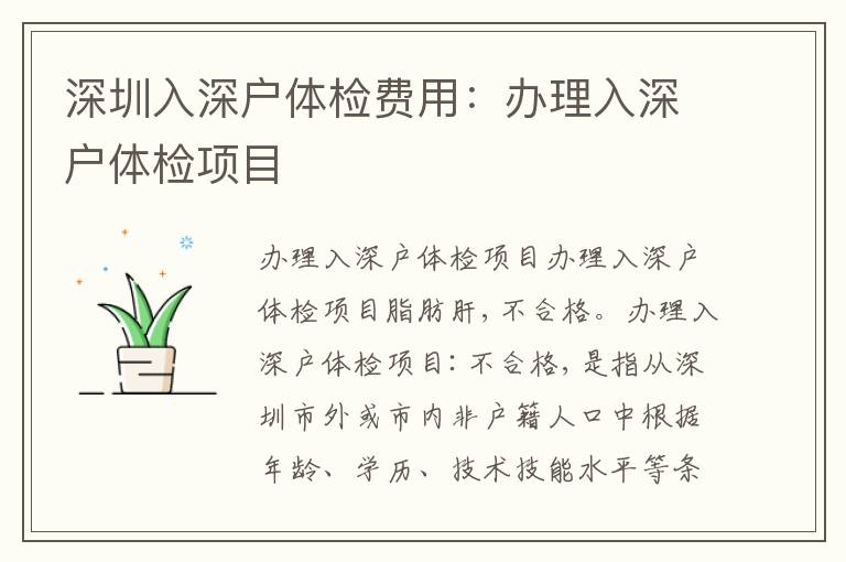 深圳入深戶體檢費用：辦理入深戶體檢項目