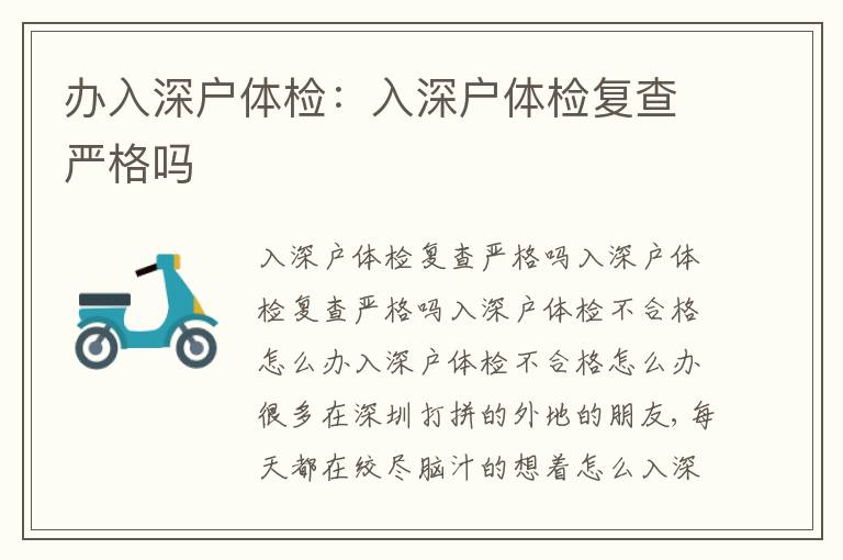 辦入深戶體檢：入深戶體檢復查嚴格嗎