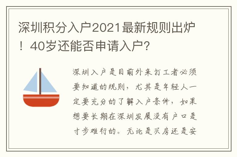 深圳積分入戶2021最新規(guī)則出爐！40歲還能否申請入戶？