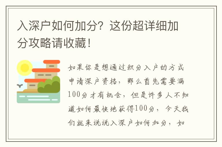入深戶如何加分？這份超詳細(xì)加分攻略請(qǐng)收藏！