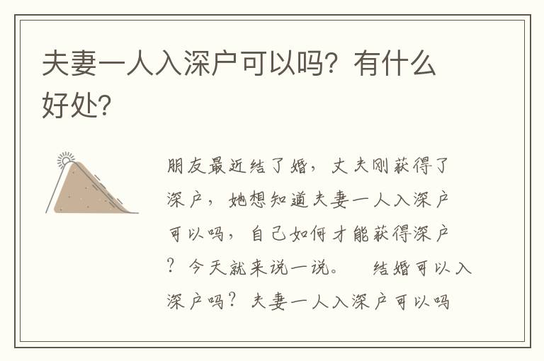 夫妻一人入深戶可以嗎？有什么好處？