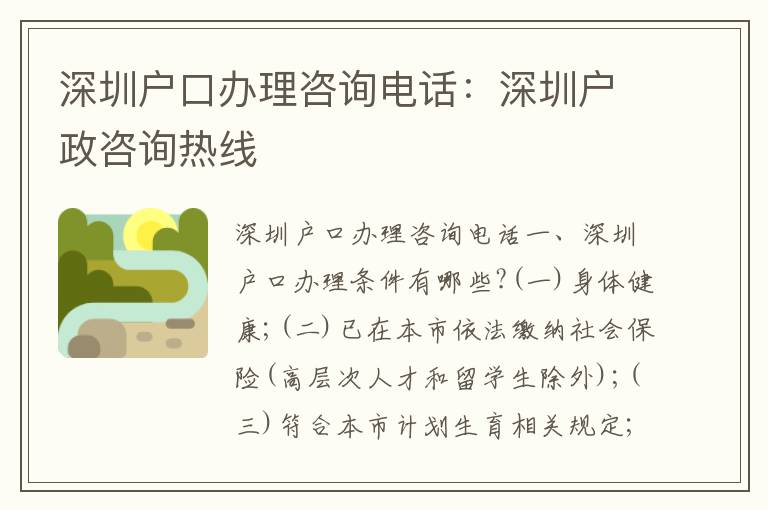 深圳戶口辦理咨詢電話：深圳戶政咨詢熱線