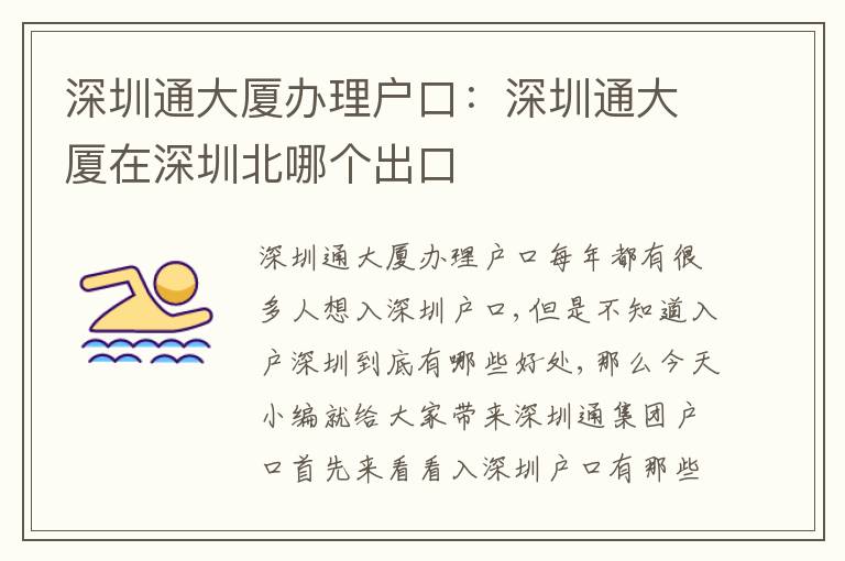 深圳通大廈辦理戶口：深圳通大廈在深圳北哪個出口