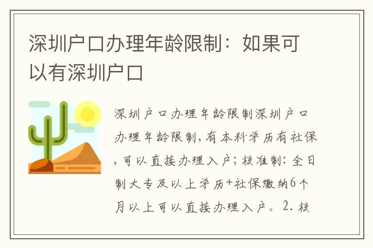 深圳戶口辦理年齡限制：如果可以有深圳戶口