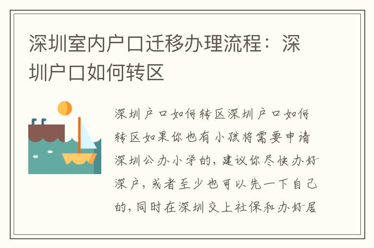 深圳室內(nèi)戶口遷移辦理流程：深圳戶口如何轉區(qū)