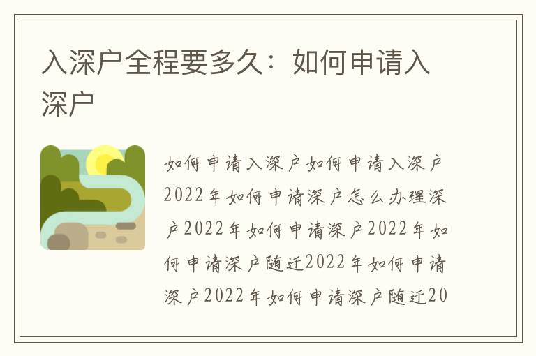 入深戶全程要多久：如何申請(qǐng)入深戶