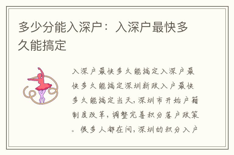 多少分能入深戶：入深戶最快多久能搞定