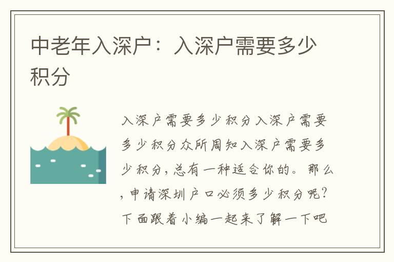 中老年入深戶：入深戶需要多少積分