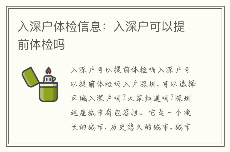 入深戶(hù)體檢信息：入深戶(hù)可以提前體檢嗎
