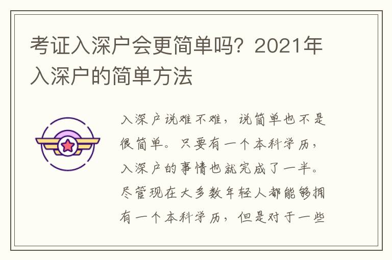 考證入深戶會更簡單嗎？2021年入深戶的簡單方法