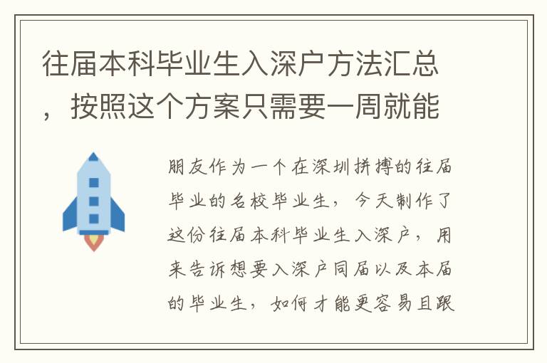 往屆本科畢業(yè)生入深戶方法匯總，按照這個(gè)方案只需要一周就能拿深戶
