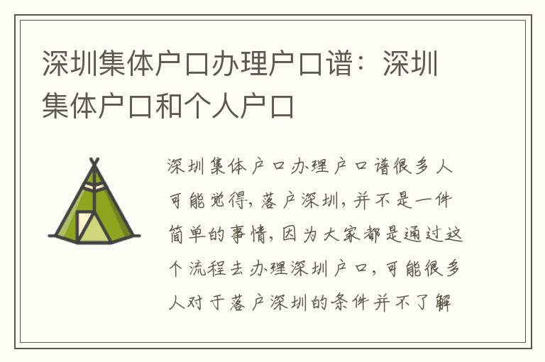 深圳集體戶口辦理戶口譜：深圳集體戶口和個(gè)人戶口
