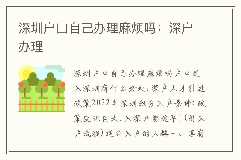深圳戶口自己辦理麻煩嗎：深戶辦理