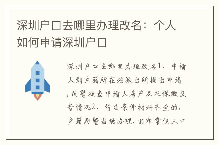 深圳戶口去哪里辦理改名：個人如何申請深圳戶口