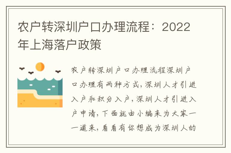 農(nóng)戶轉深圳戶口辦理流程：2022年上海落戶政策