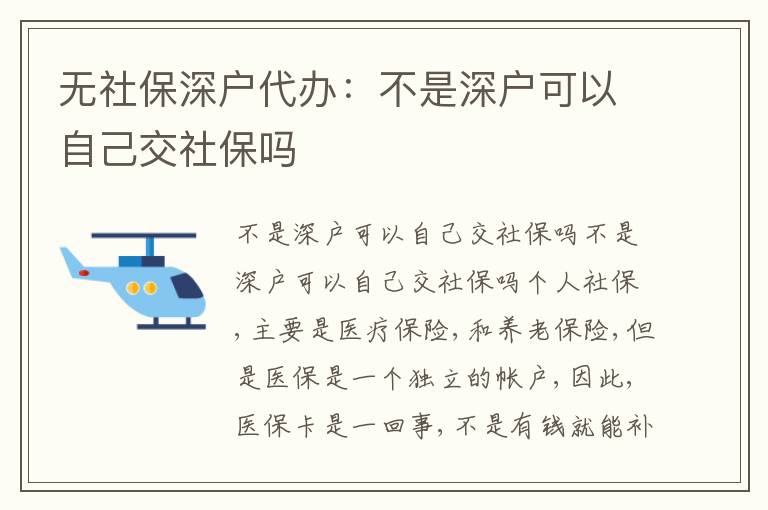 無社保深戶代辦：不是深戶可以自己交社保嗎