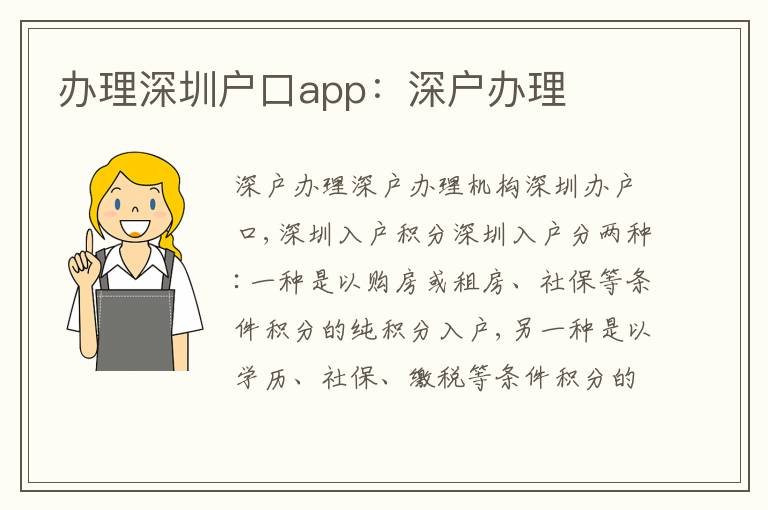 辦理深圳戶口app：深戶辦理