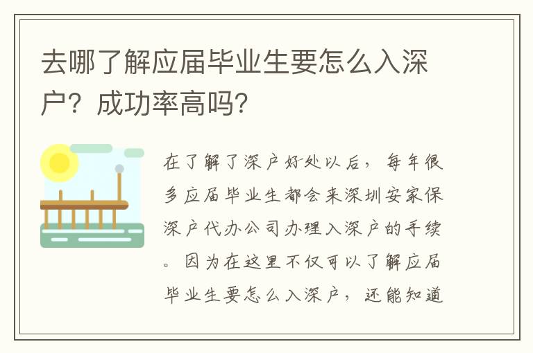 去哪了解應(yīng)屆畢業(yè)生要怎么入深戶？成功率高嗎？