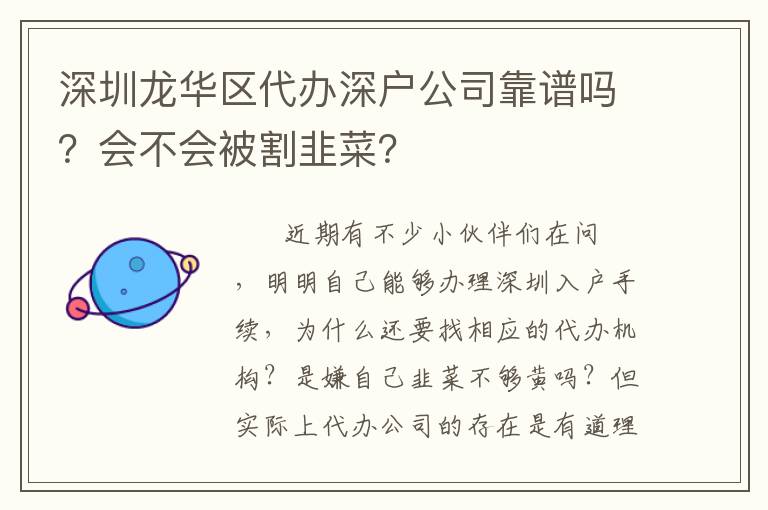 深圳龍華區(qū)代辦深戶公司靠譜嗎？會(huì)不會(huì)被割韭菜？