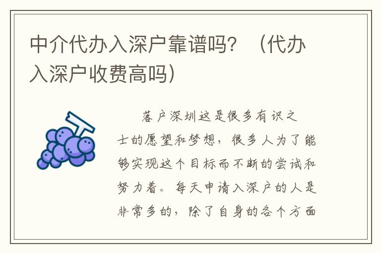 中介代辦入深戶靠譜嗎？（代辦入深戶收費(fèi)高嗎）