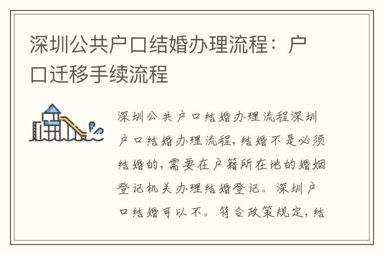 深圳公共戶口結婚辦理流程：戶口遷移手續(xù)流程