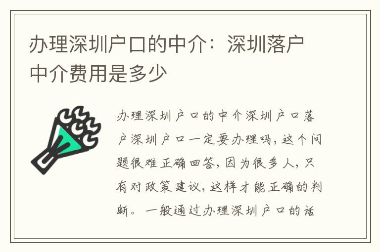 辦理深圳戶口的中介：深圳落戶中介費用是多少