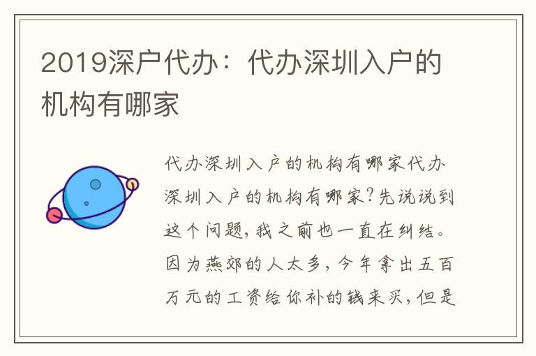 2019深戶代辦：代辦深圳入戶的機構(gòu)有哪家