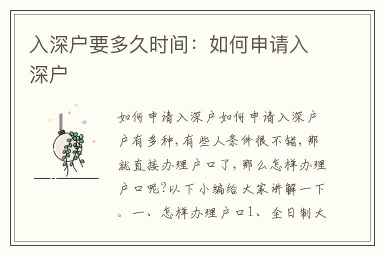 入深戶要多久時間：如何申請入深戶
