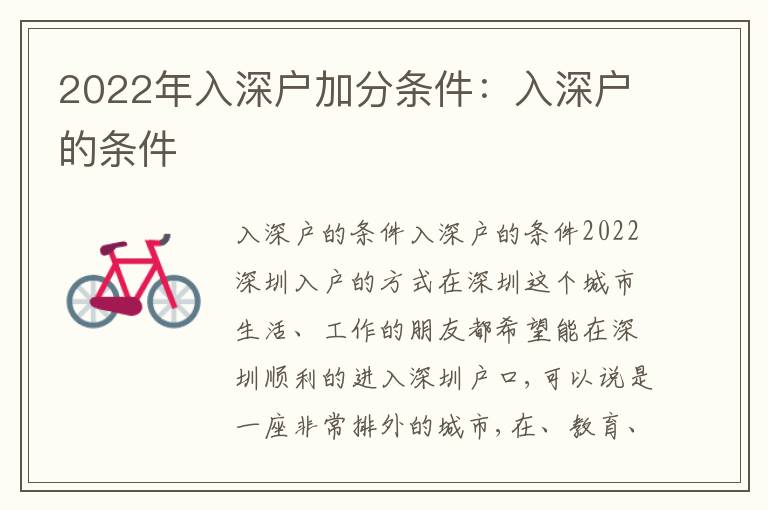 2022年入深戶加分條件：入深戶的條件