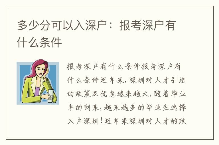 多少分可以入深戶：報(bào)考深戶有什么條件