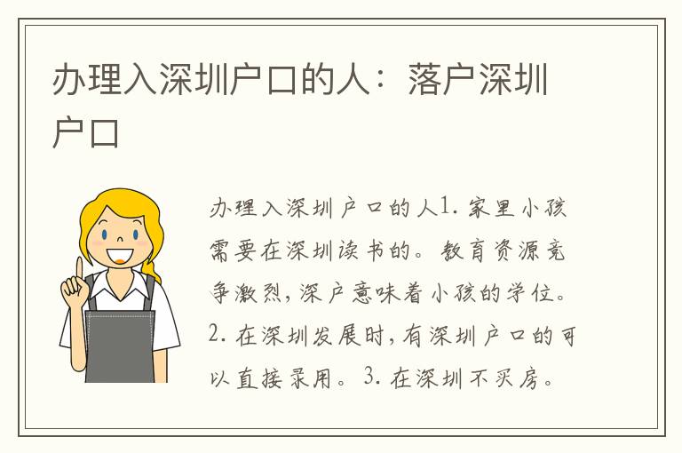 辦理入深圳戶口的人：落戶深圳戶口