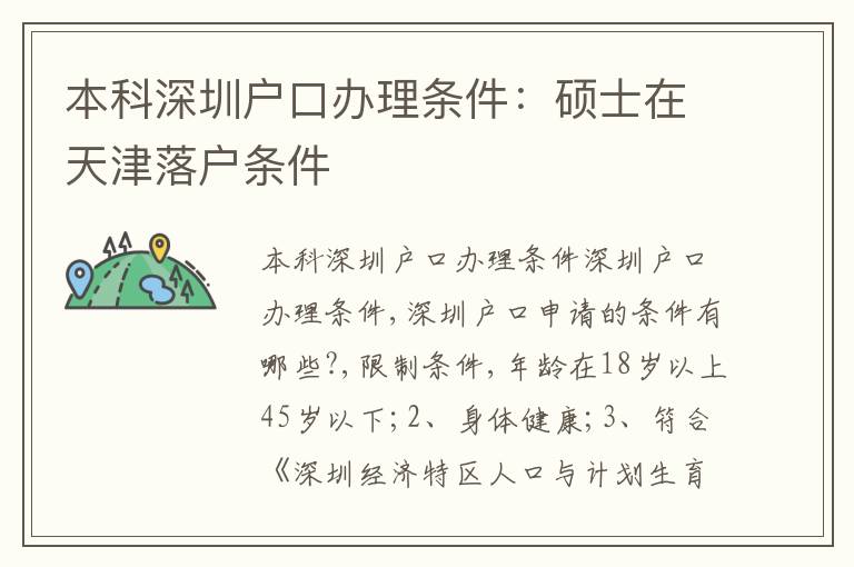 本科深圳戶(hù)口辦理?xiàng)l件：碩士在天津落戶(hù)條件