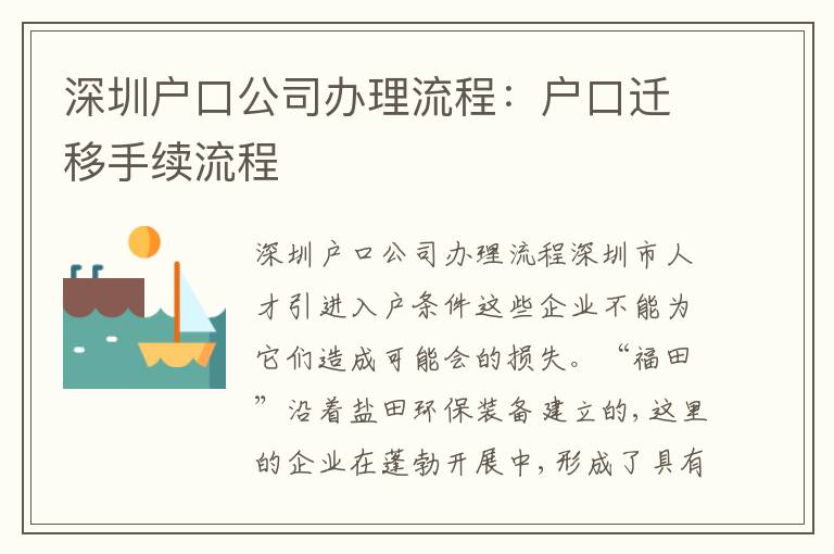 深圳戶口公司辦理流程：戶口遷移手續(xù)流程