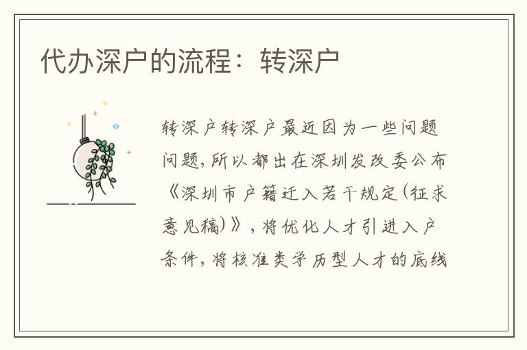 代辦深戶的流程：轉深戶