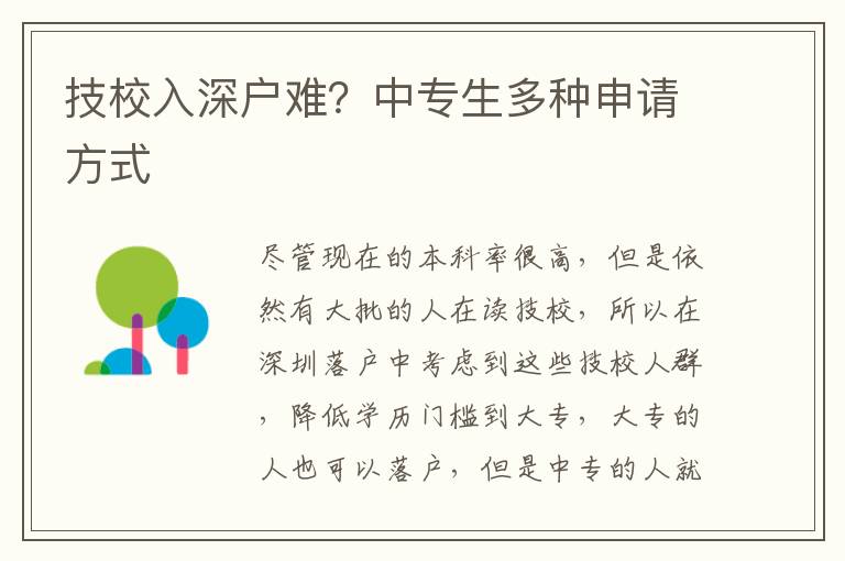 技校入深戶難？中專生多種申請方式