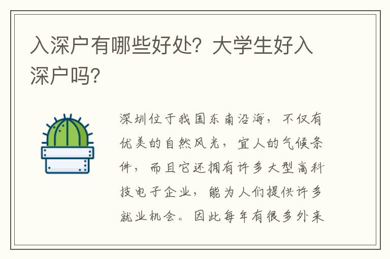 入深戶有哪些好處？大學(xué)生好入深戶嗎？